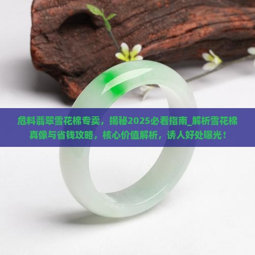 危料翡翠雪花棉专卖
