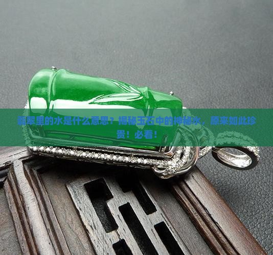 翡翠里的水是什么意思