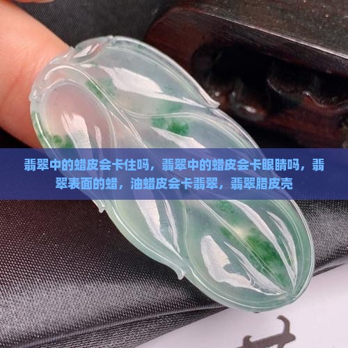 翡翠中的蜡皮会卡
