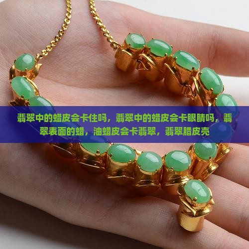 翡翠中的蜡皮会卡