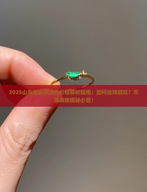 山东老翡翠清代价格