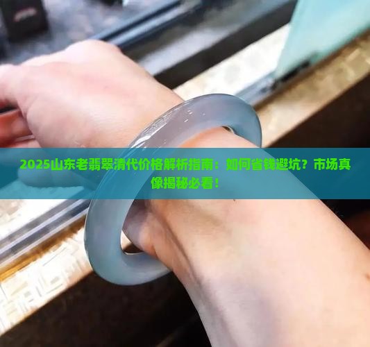 山东老翡翠清代价格