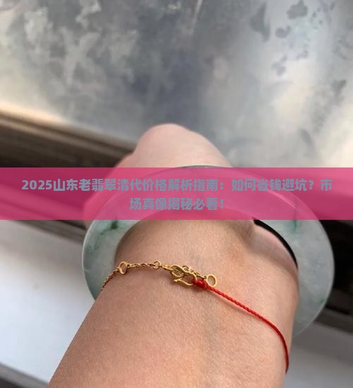 山东老翡翠清代价格