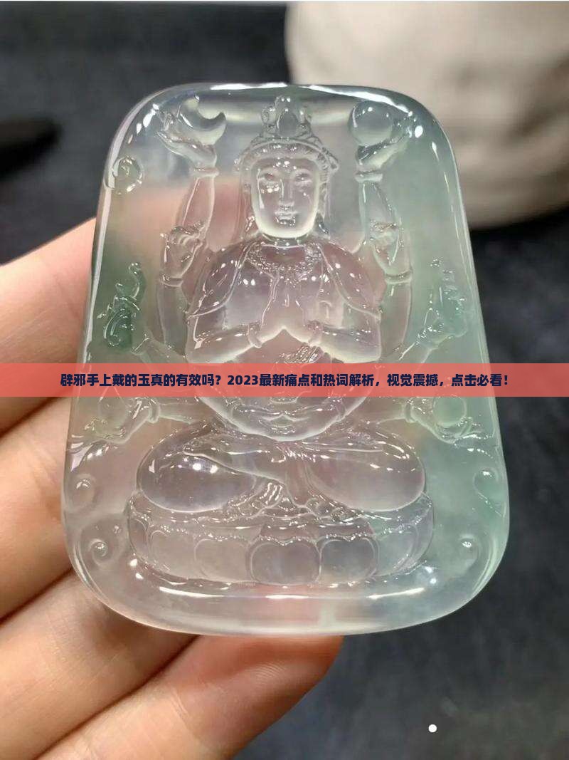 辟邪手上戴的玉