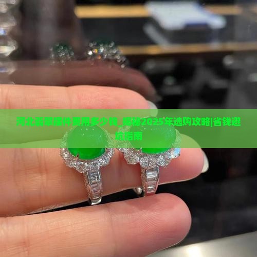 河北翡翠摆件费用多少钱