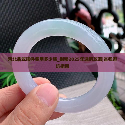 河北翡翠摆件费用多少钱