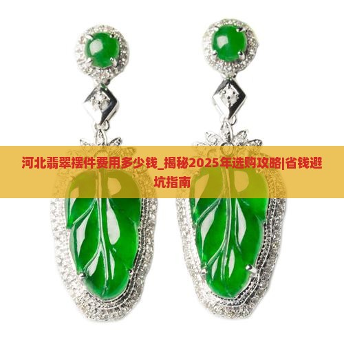 河北翡翠摆件费用多少钱