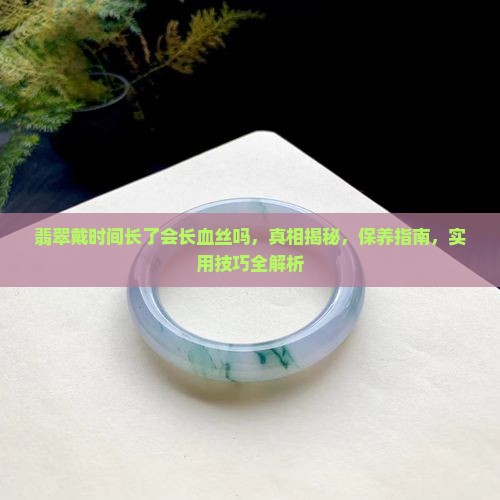 翡翠戴时间长了会长血丝吗