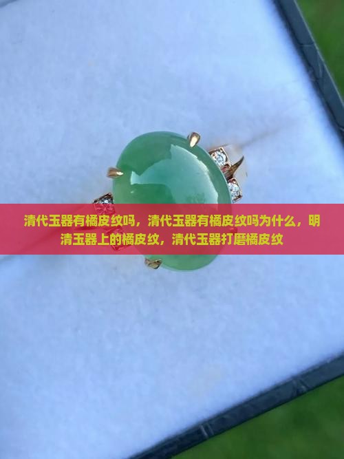 清代玉器有橘皮纹吗
