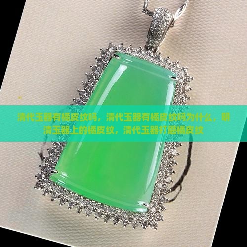 清代玉器有橘皮纹吗
