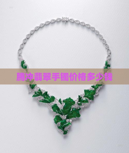 腾冲冰种翡翠毛料价格多少钱