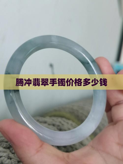 腾冲冰种翡翠毛料价格多少钱