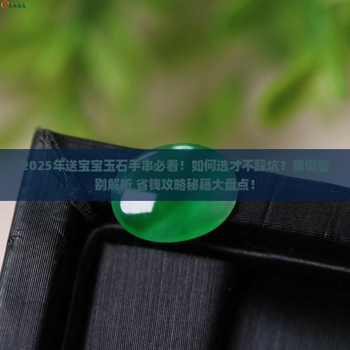 送宝宝玉石手串