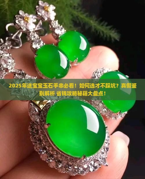 送宝宝玉石手串
