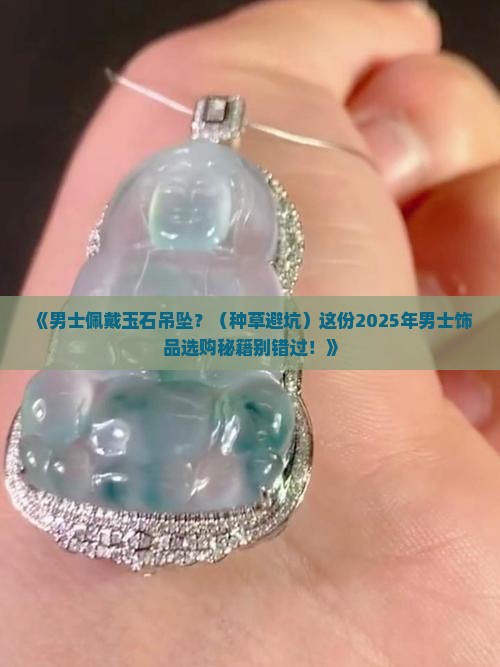 适合男士戴的玉石吊坠