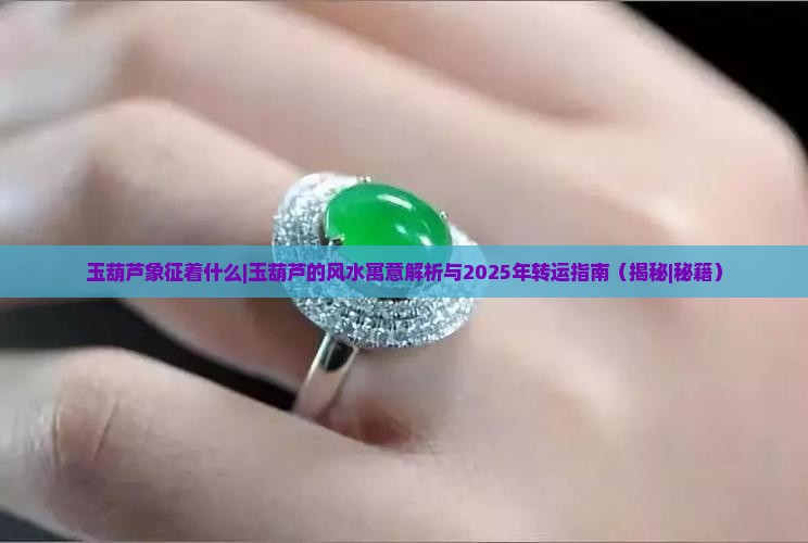 玉葫芦象征着什么