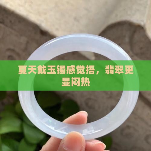 夏天带玉镯感觉捂 夏天带玉镯感觉捂