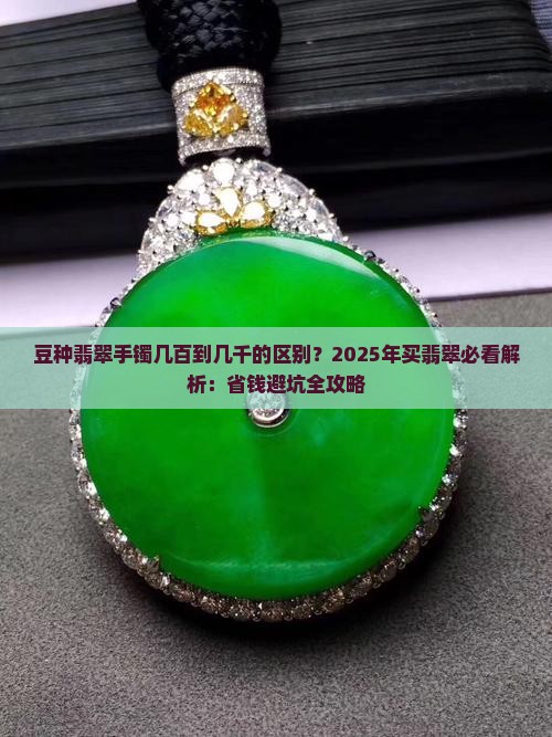 豆种翡翠手镯几百到几千的区别