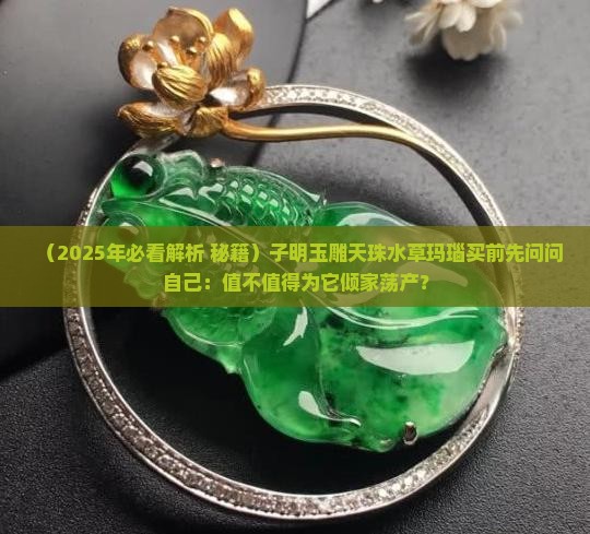 子明玉雕天珠水草玛瑙玉石