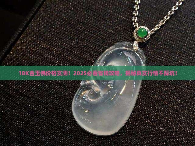 玉佛18k金多少钱 玉佛18k金多少钱