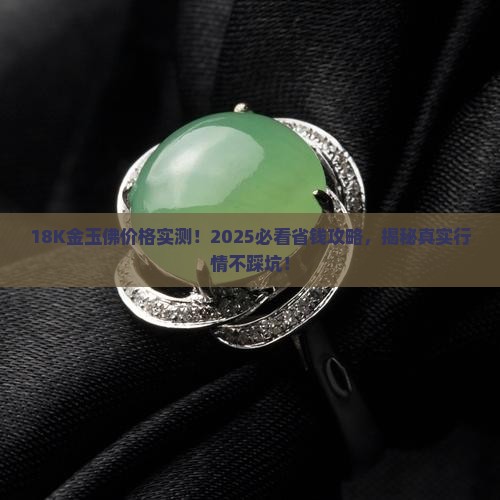玉佛18k金多少钱 玉佛18k金多少钱