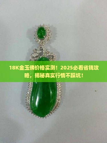玉佛18k金多少钱 玉佛18k金多少钱