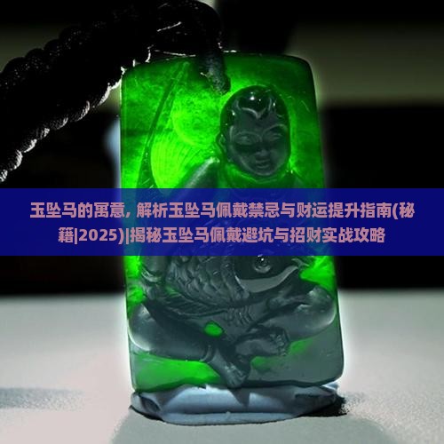 玉坠马的寓意