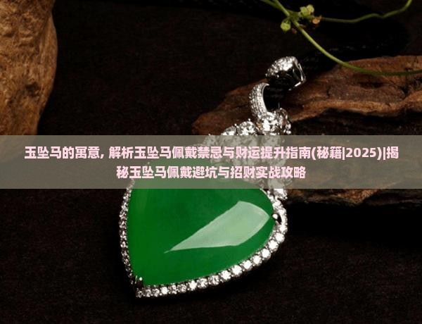 玉坠马的寓意