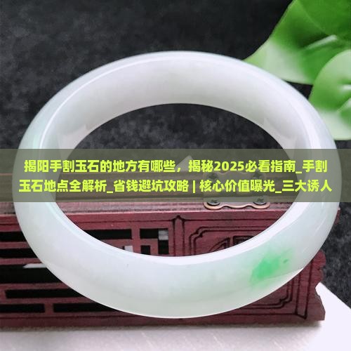 揭阳手割玉石的地方有哪些