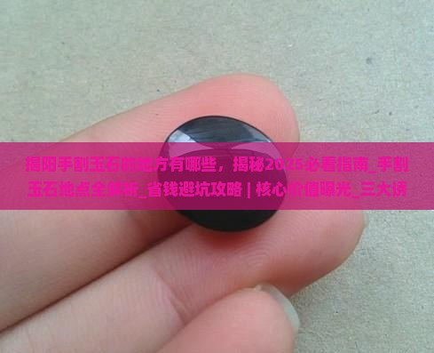 揭阳手割玉石的地方有哪些