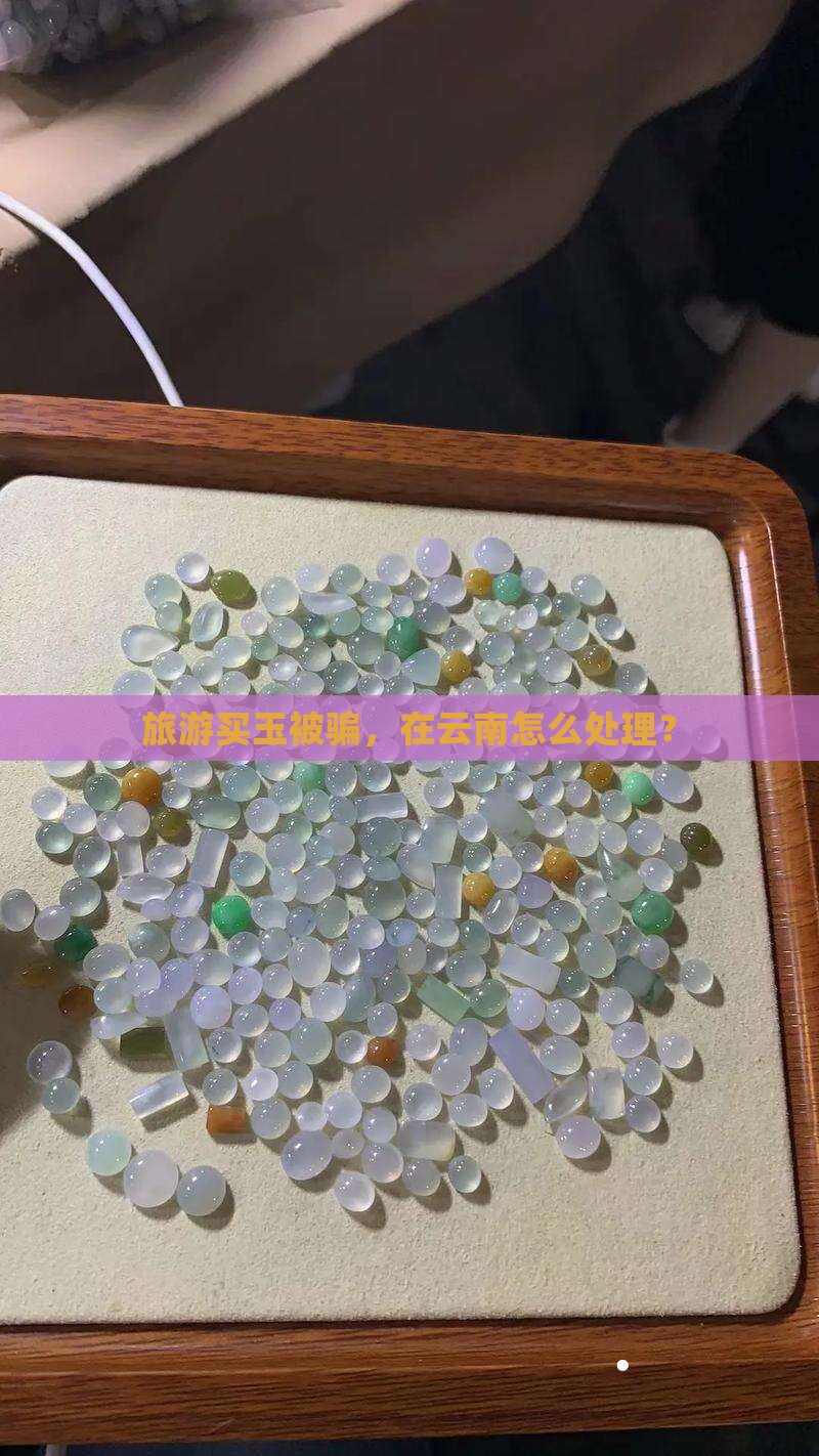 云南买玉被坑怎么办