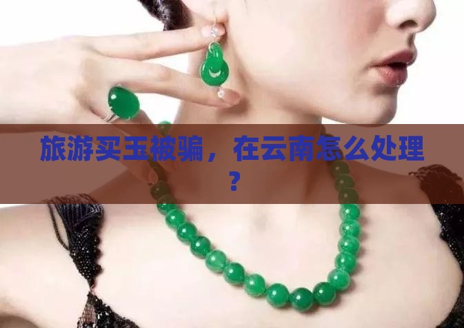 云南买玉被坑怎么办