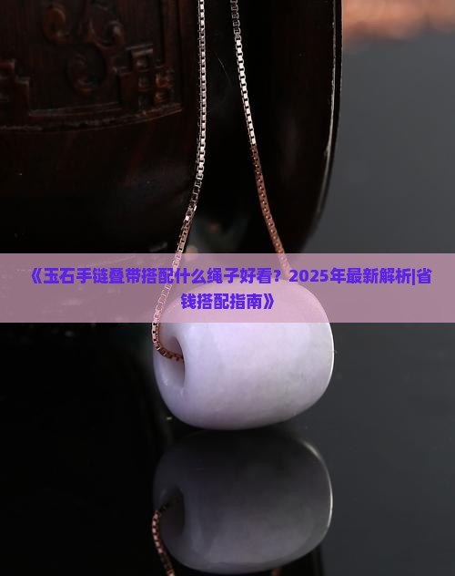 玉石手链叠带搭配什么绳子好看