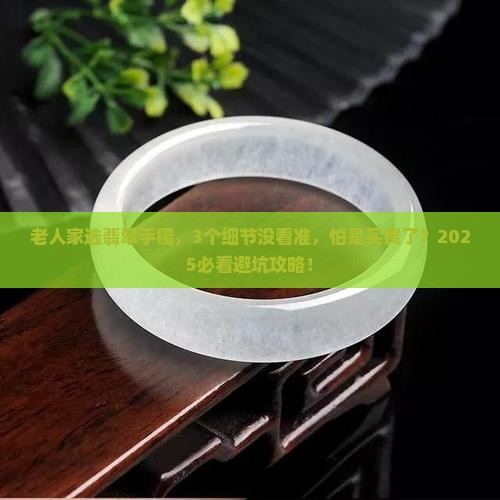 老人家看翡翠手镯好不好