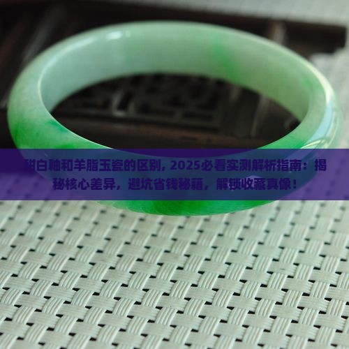 甜白釉和羊脂玉瓷的区别