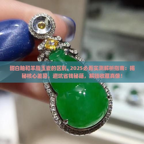甜白釉和羊脂玉瓷的区别