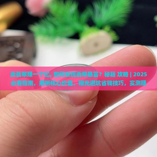 卖翡翠赚一个亿