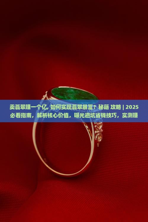 卖翡翠赚一个亿