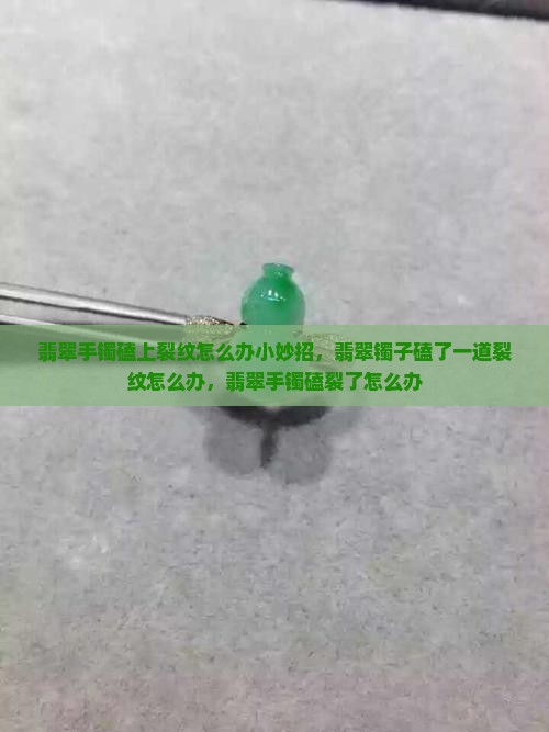 翡翠手镯磕上裂纹怎么办小妙招