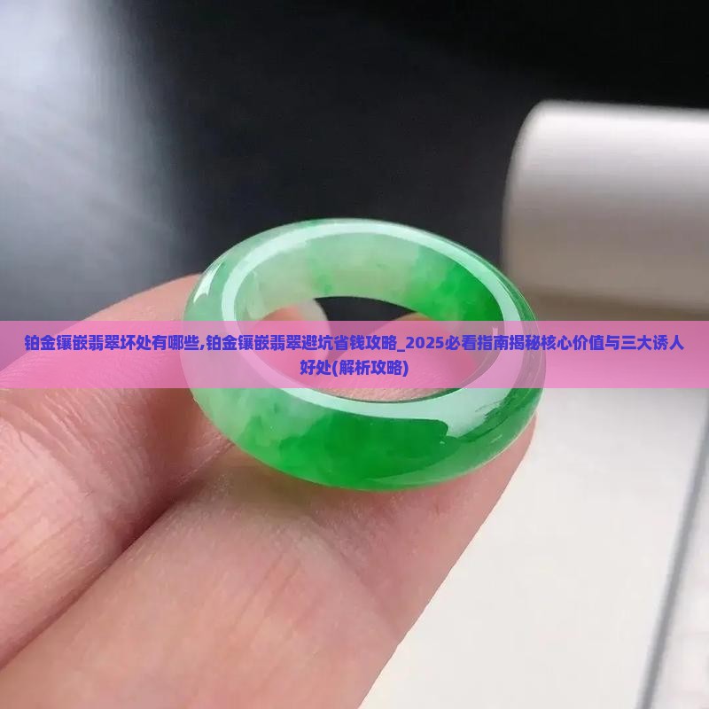 铂金镶嵌翡翠坏处有哪些