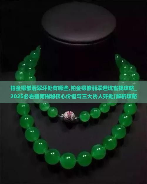 铂金镶嵌翡翠坏处有哪些