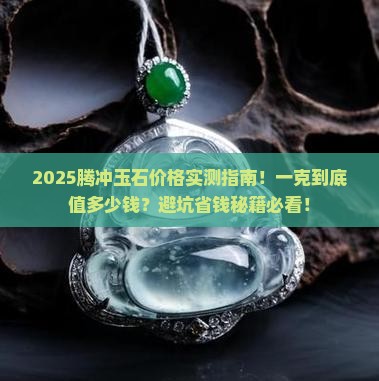 腾冲玉石多少钱一克