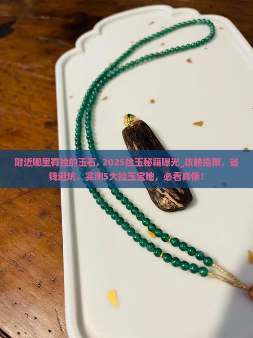 附近哪里有捡的玉石