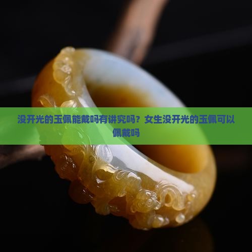 没开光的玉佩能戴吗有讲究吗