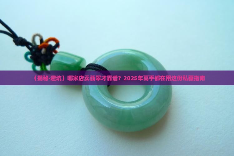 哪家店卖翡翠保真的
