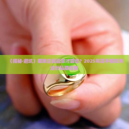 哪家店卖翡翠保真的