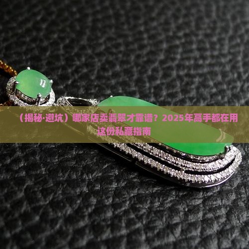 哪家店卖翡翠保真的
