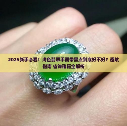 浅色翡翠手镯带黑点好不好