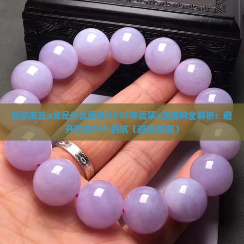 翡翠皮丘a货是什么意思