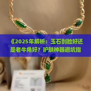 玉石刮脸好还是老牛角好呢